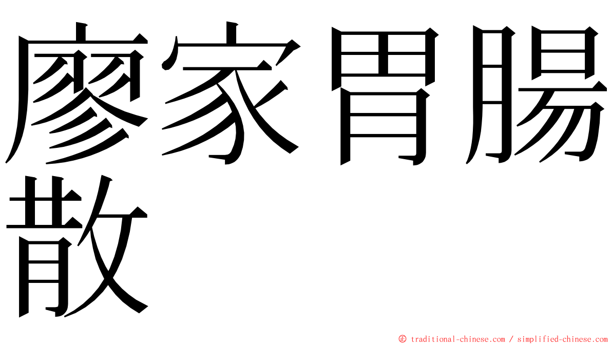 廖家胃腸散 ming font