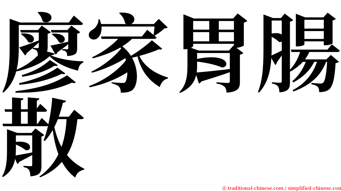 廖家胃腸散 serif font