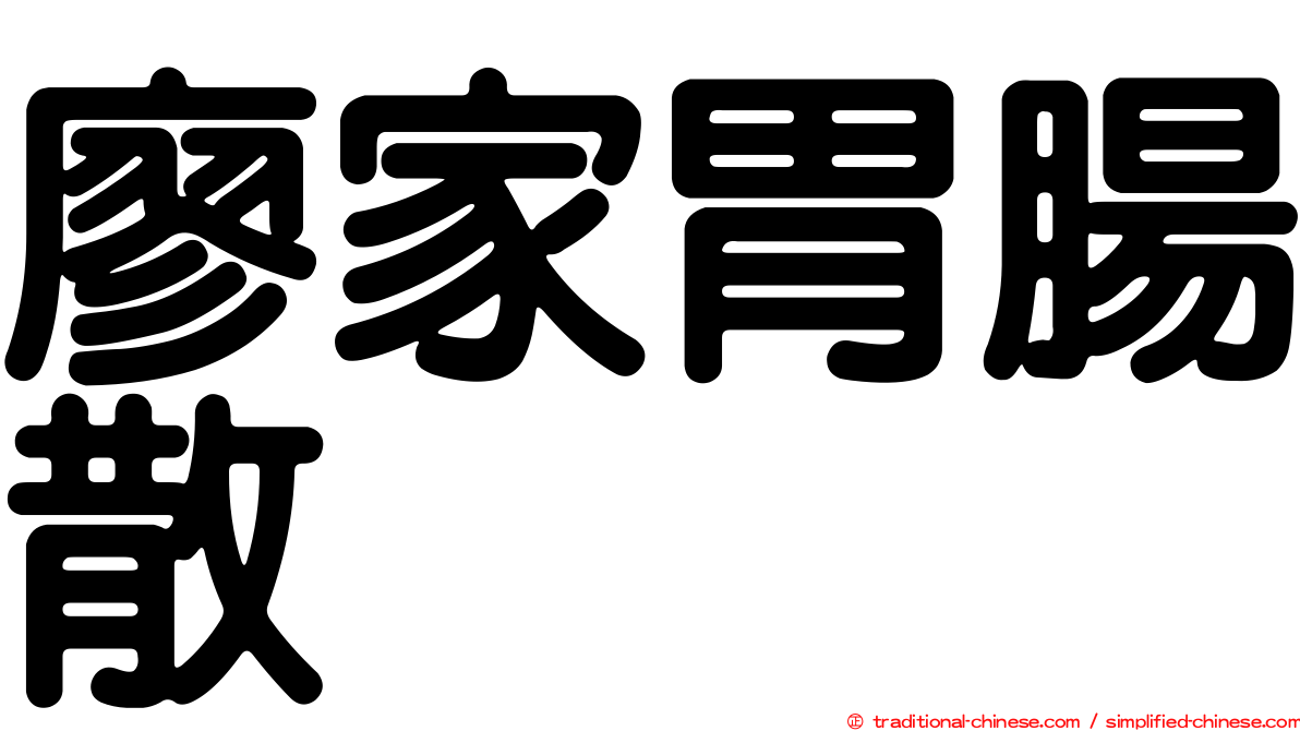 廖家胃腸散