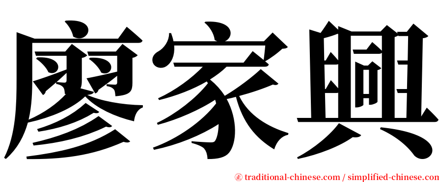 廖家興 serif font