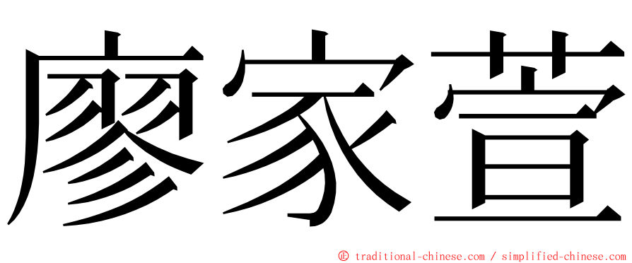 廖家萱 ming font