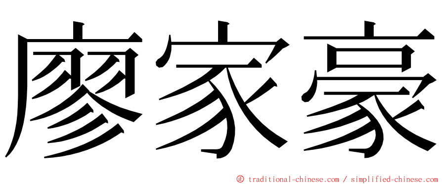 廖家豪 ming font