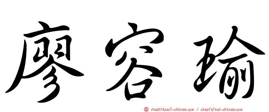 廖容瑜