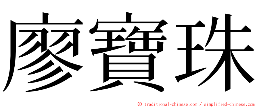 廖寶珠 ming font