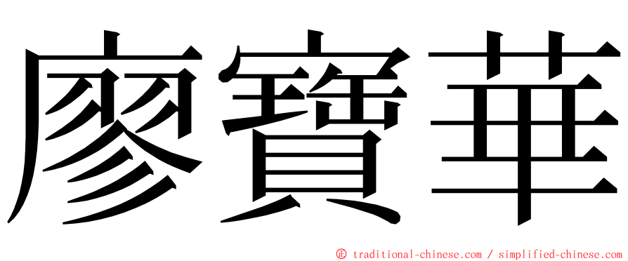 廖寶華 ming font