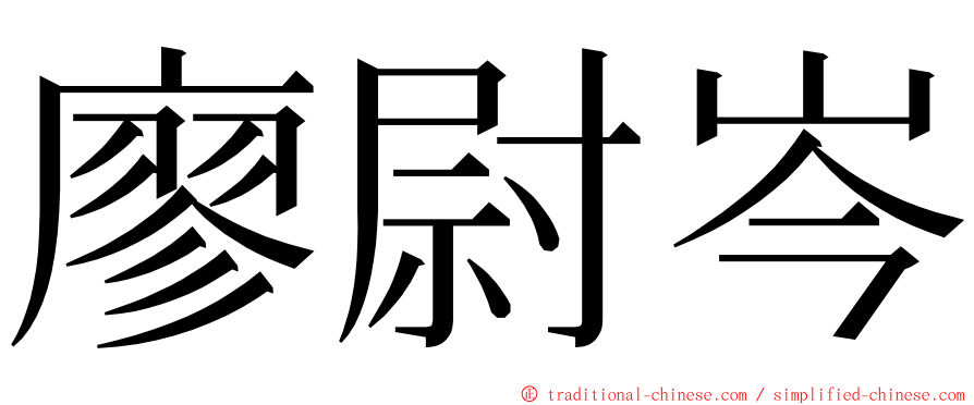 廖尉岑 ming font