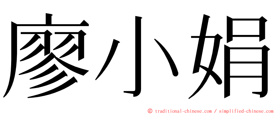 廖小娟 ming font