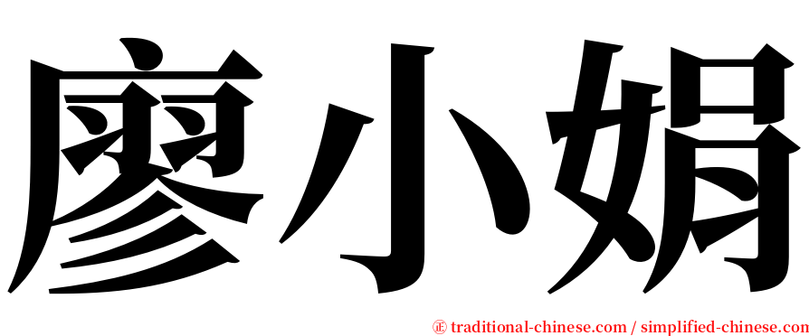 廖小娟 serif font