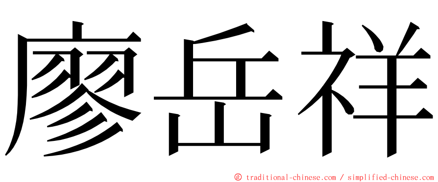 廖岳祥 ming font