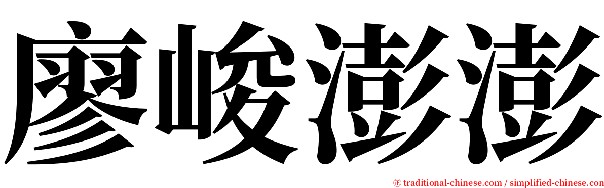 廖峻澎澎 serif font