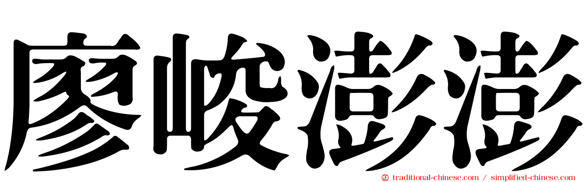 廖峻澎澎