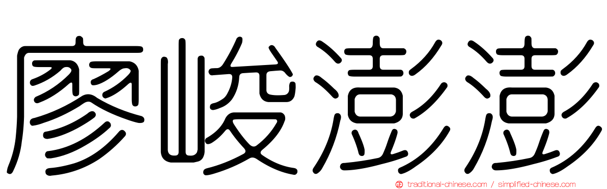 廖峻澎澎
