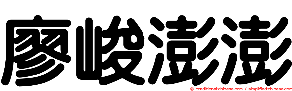 廖峻澎澎