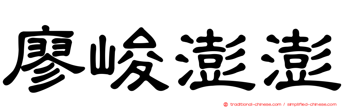 廖峻澎澎