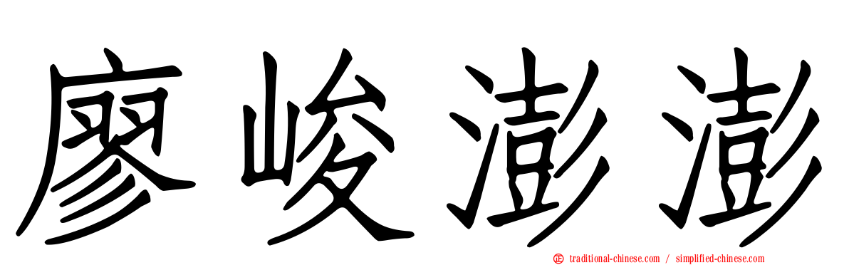 廖峻澎澎