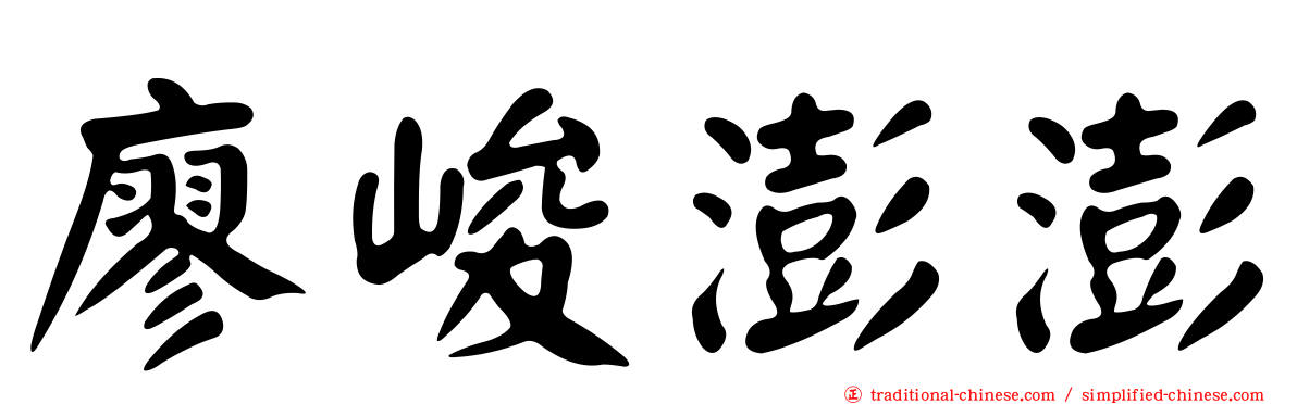 廖峻澎澎
