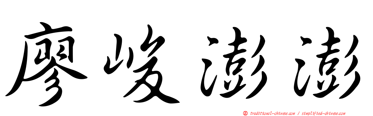 廖峻澎澎