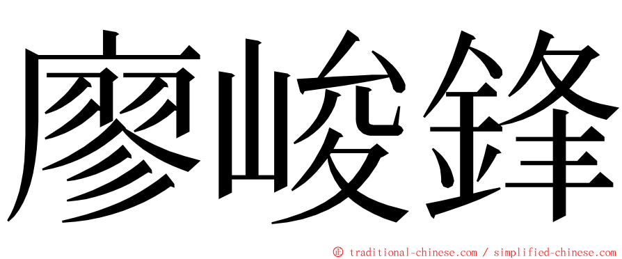 廖峻鋒 ming font