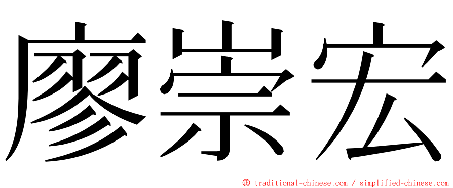 廖崇宏 ming font