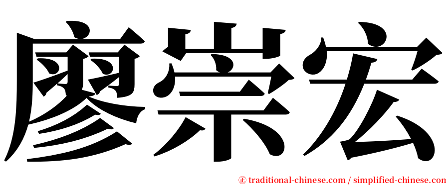 廖崇宏 serif font