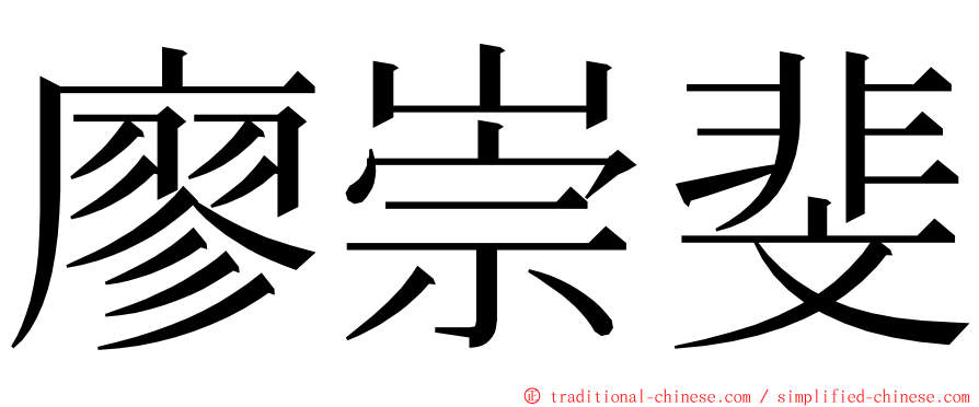 廖崇斐 ming font