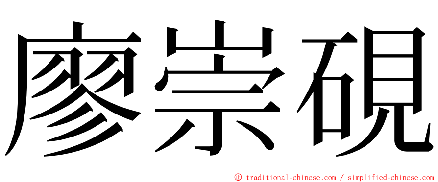 廖崇硯 ming font