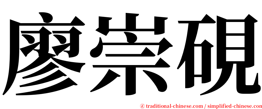 廖崇硯 serif font