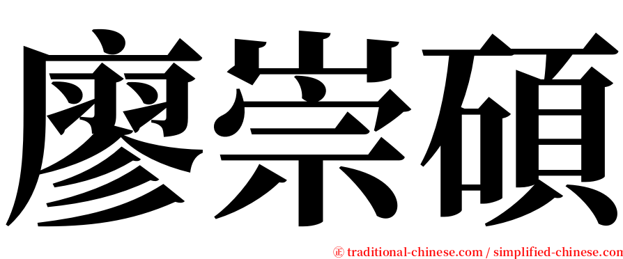 廖崇碩 serif font