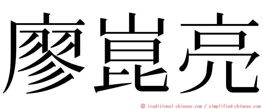 廖崑亮 ming font