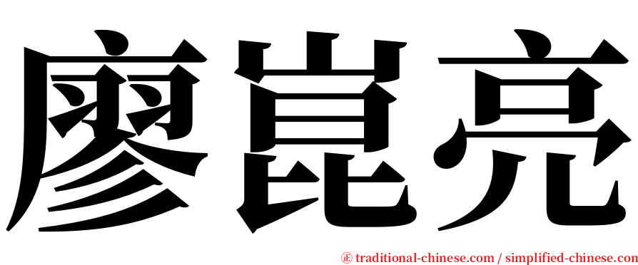 廖崑亮 serif font