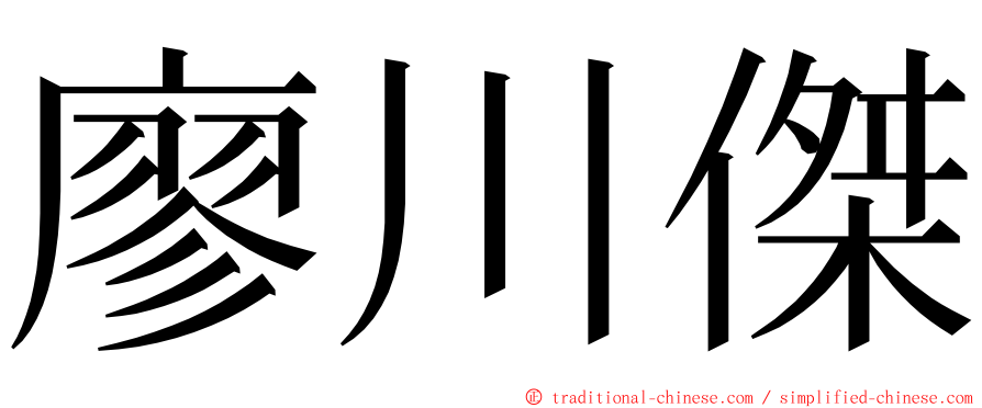 廖川傑 ming font