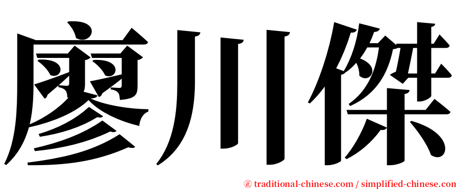 廖川傑 serif font