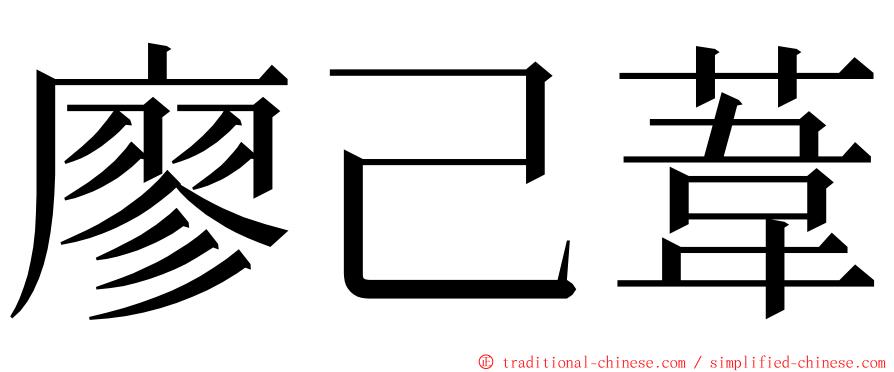 廖己葦 ming font