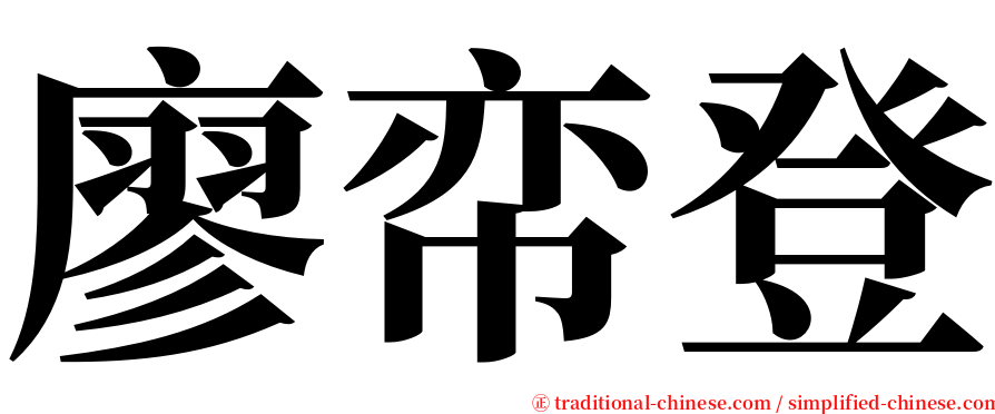 廖帟登 serif font