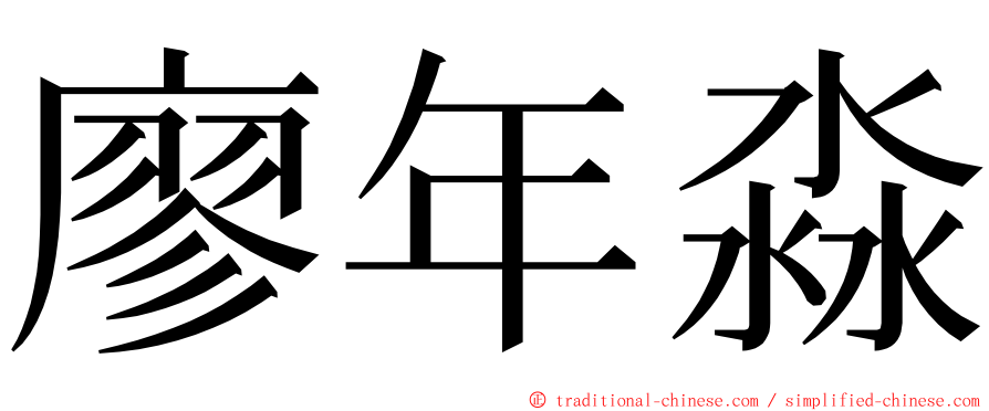 廖年淼 ming font