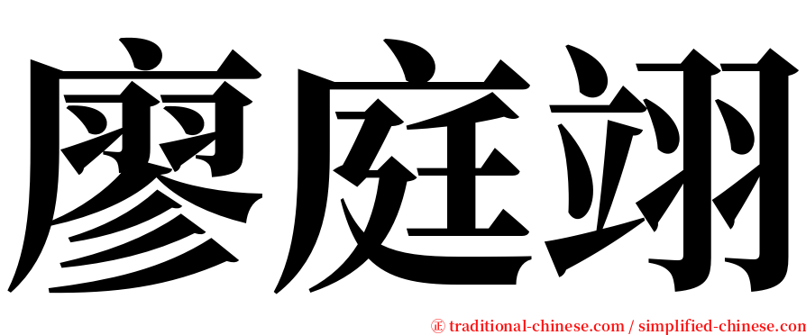 廖庭翊 serif font