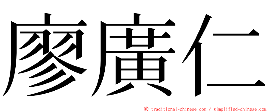 廖廣仁 ming font