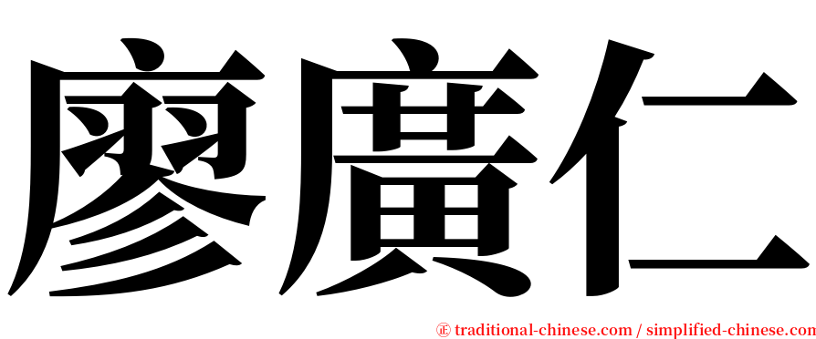 廖廣仁 serif font