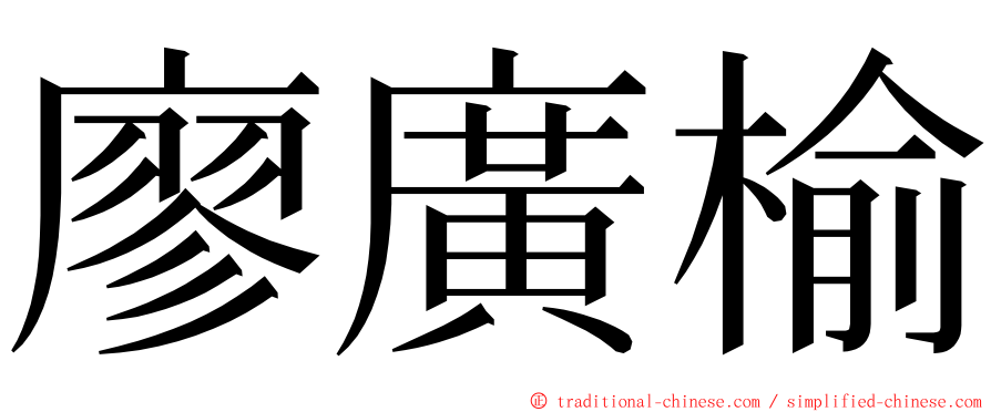 廖廣榆 ming font