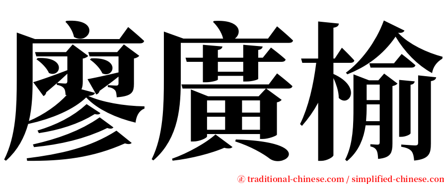 廖廣榆 serif font