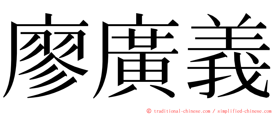 廖廣義 ming font