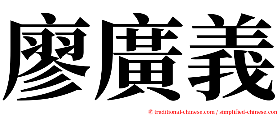 廖廣義 serif font