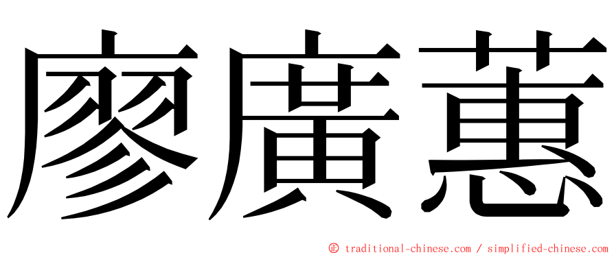 廖廣蕙 ming font