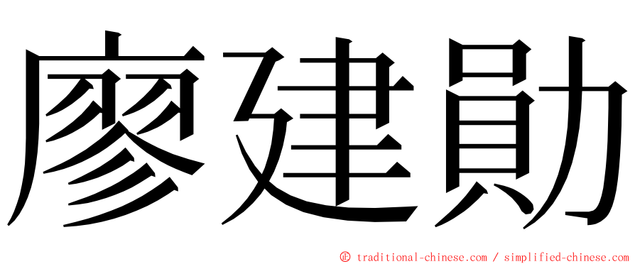 廖建勛 ming font