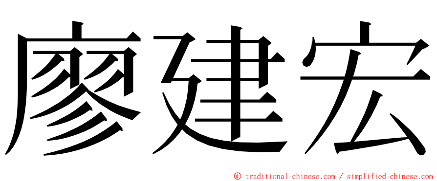 廖建宏 ming font