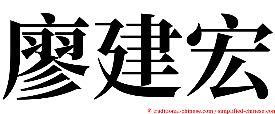廖建宏 serif font