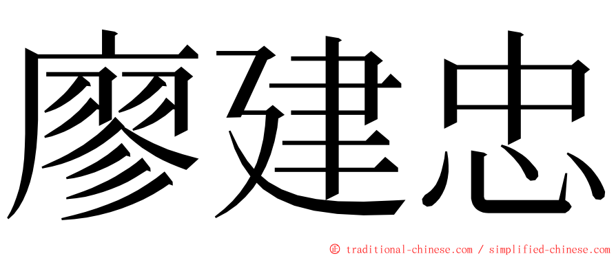 廖建忠 ming font