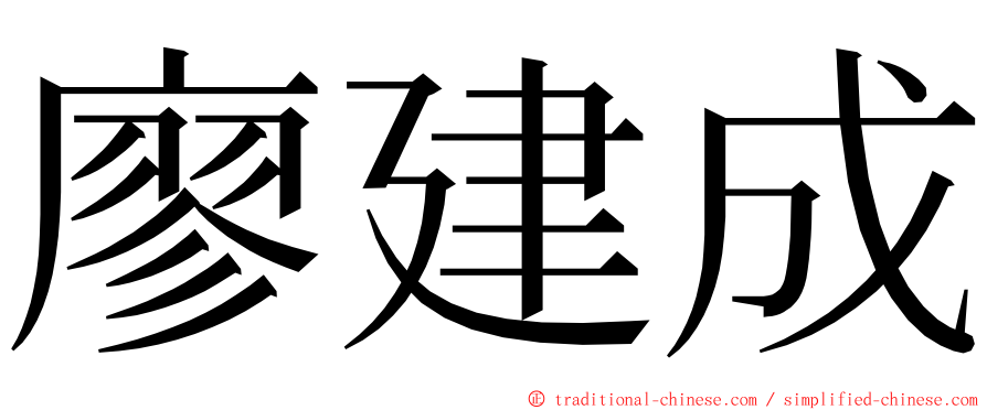 廖建成 ming font