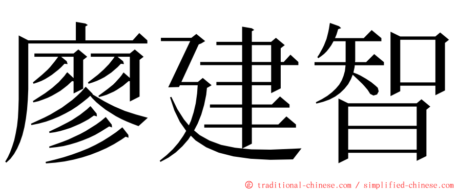 廖建智 ming font