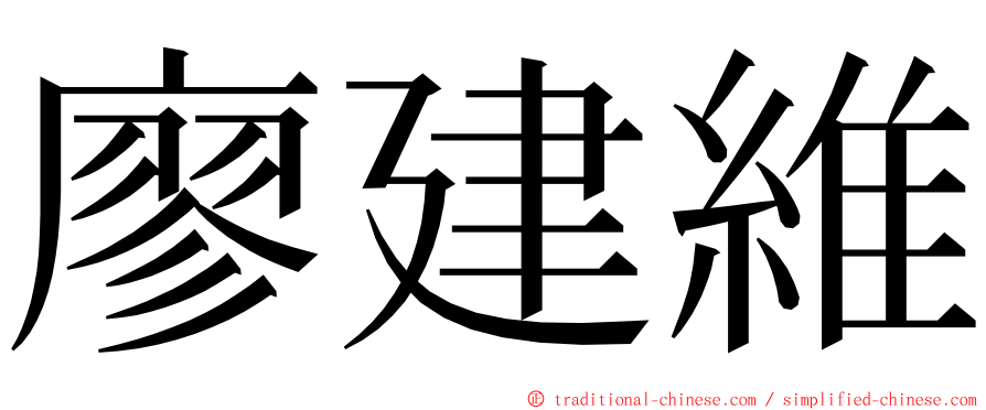 廖建維 ming font